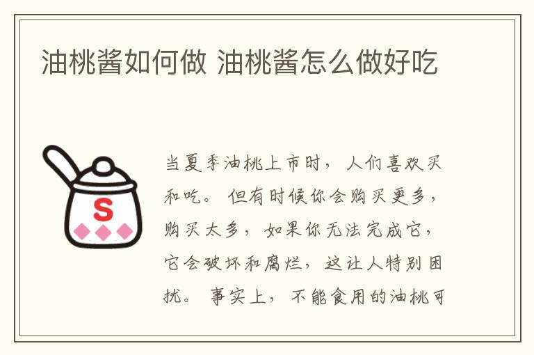 油桃酱如何做 油桃酱怎么做好吃