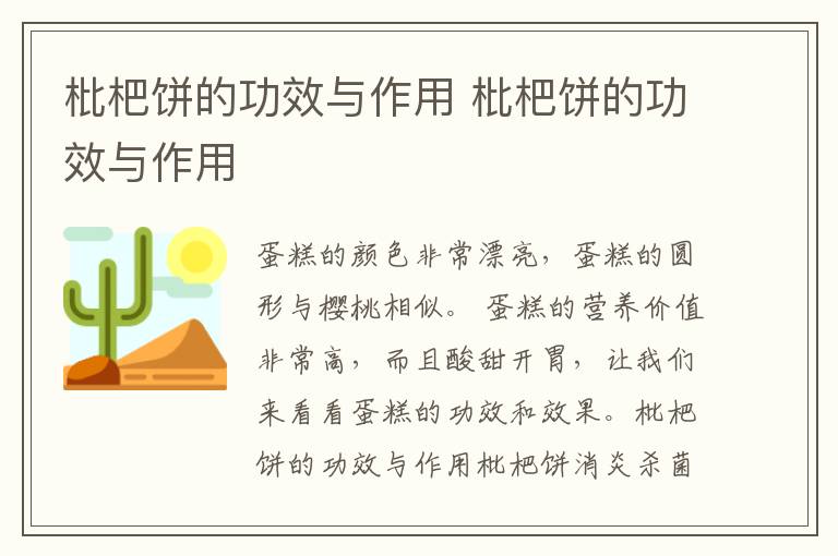 枇杷饼的功效与作用 枇杷饼的功效与作用