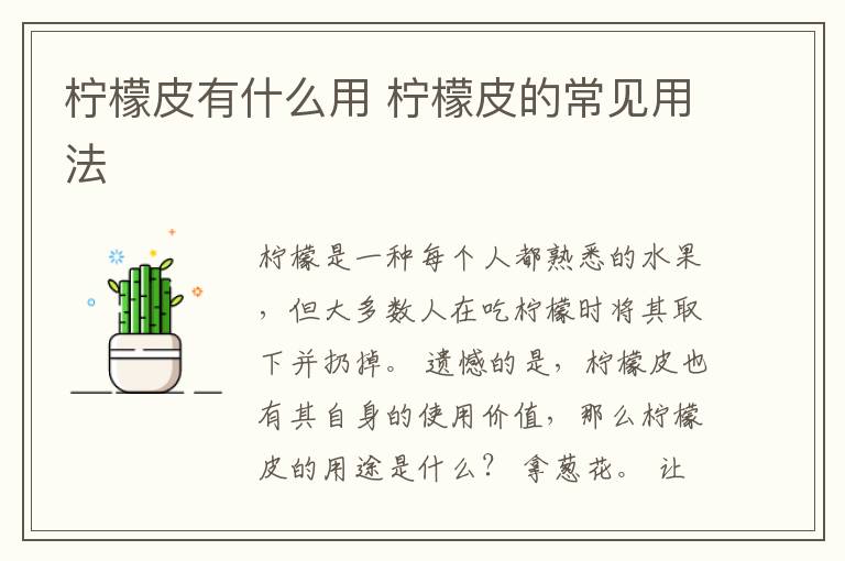 柠檬皮有什么用 柠檬皮的常见用法