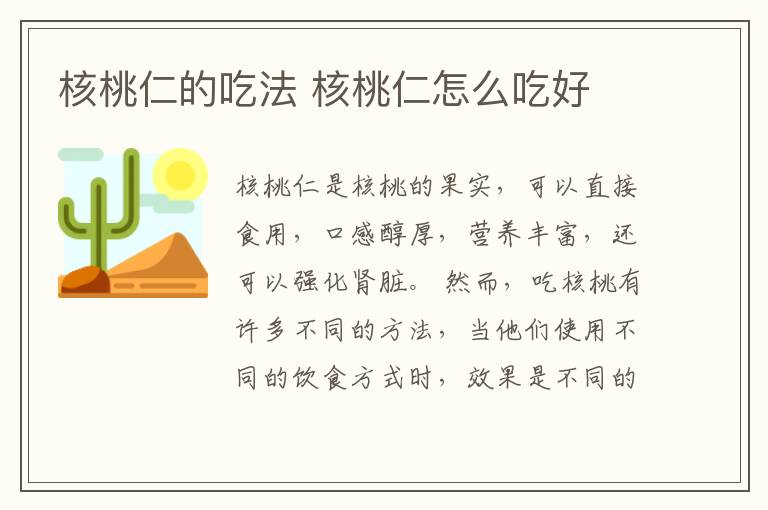 核桃仁的吃法 核桃仁怎么吃好