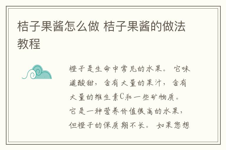 桔子果酱怎么做 桔子果酱的做法教程