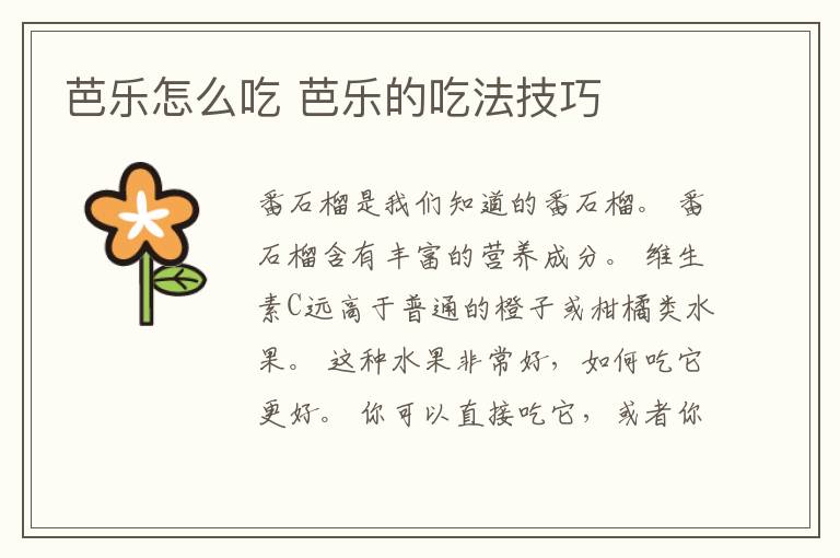 芭乐怎么吃 芭乐的吃法技巧