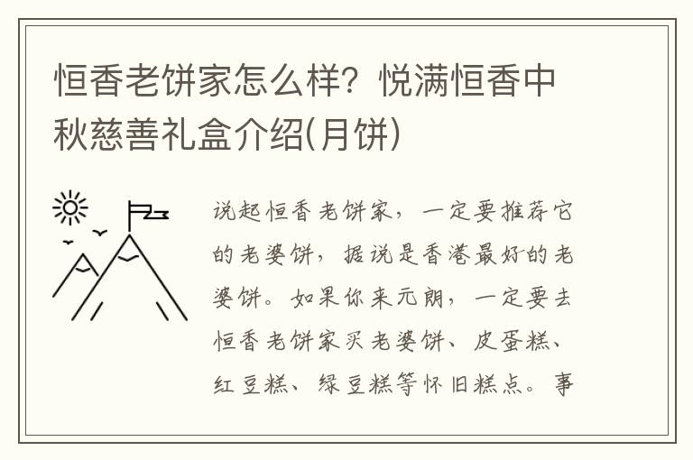 恒香老饼家怎么样？悦满恒香中秋慈善礼盒介绍(月饼)