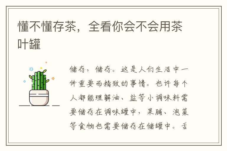 懂不懂存茶，全看你会不会用茶叶罐