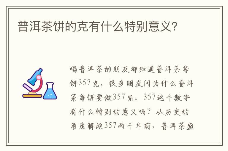 普洱茶饼的克有什么特别意义？