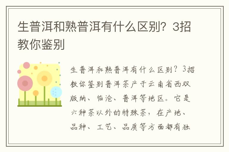 生普洱和熟普洱有什么区别？3招教你鉴别