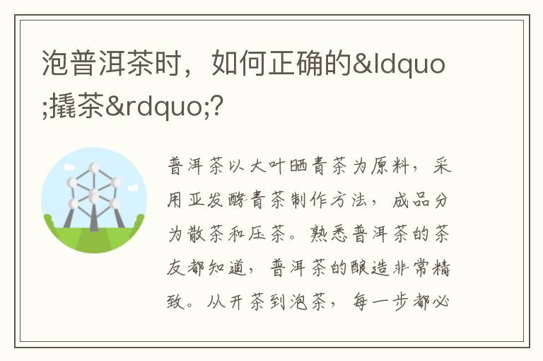 泡普洱茶时，如何正确的“撬茶”？