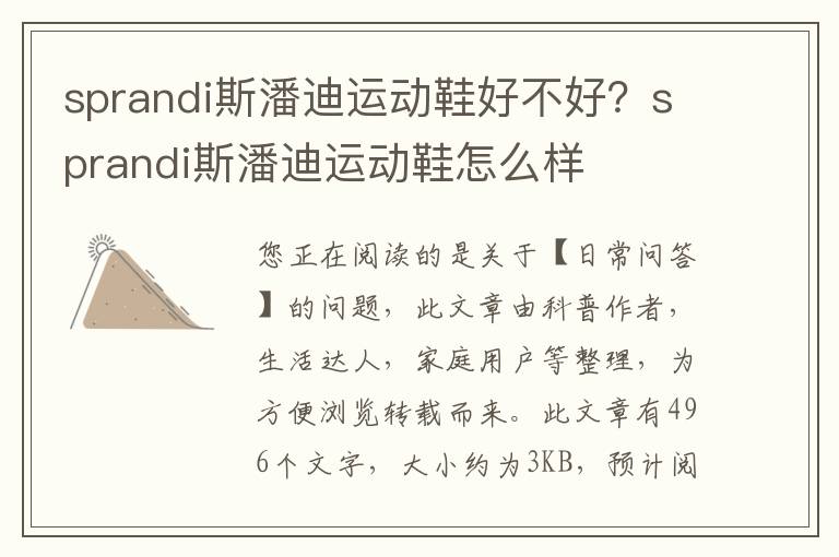 sprandi斯潘迪运动鞋好不好？sprandi斯潘迪运动鞋怎么样