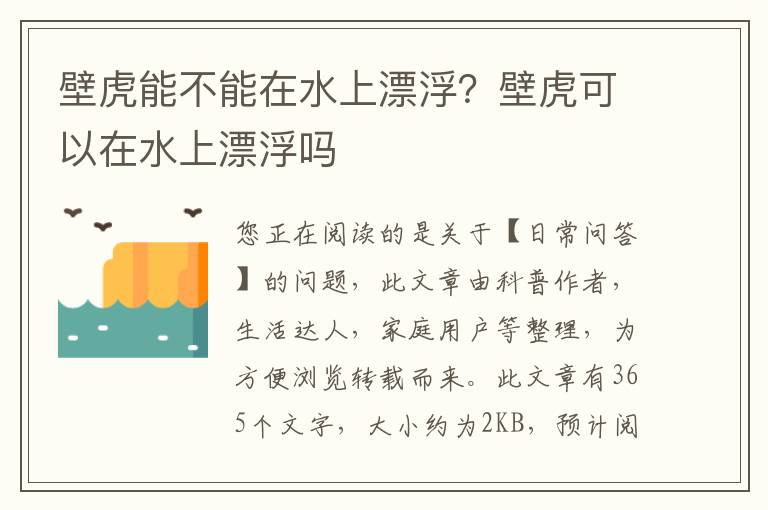 壁虎能不能在水上漂浮？壁虎可以在水上漂浮吗