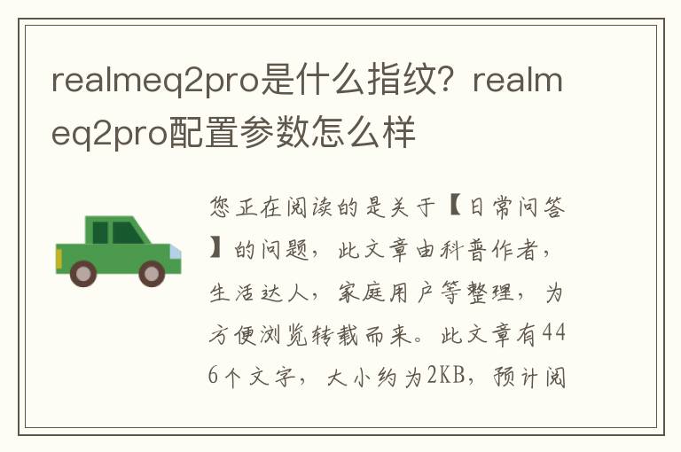 realmeq2pro是什么指纹？realmeq2pro配置参数怎么样