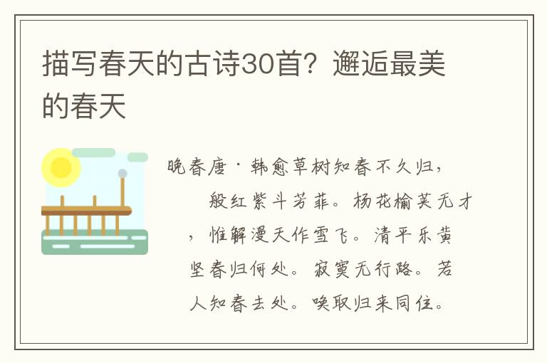 描写春天的古诗30首？邂逅最美的春天