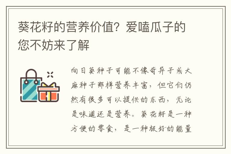 葵花籽的营养价值？爱嗑瓜子的您不妨来了解