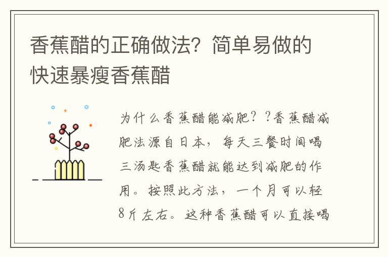 香蕉醋的正确做法？简单易做的快速暴瘦香蕉醋