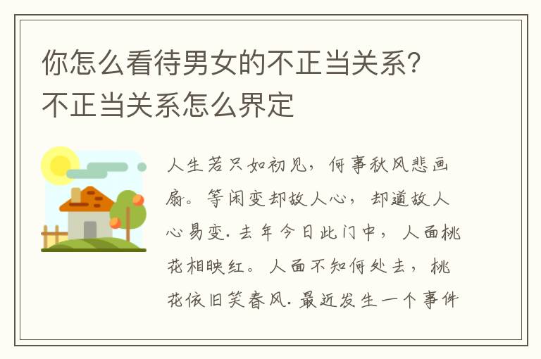 你怎么看待男女的不正当关系？不正当关系怎么界定