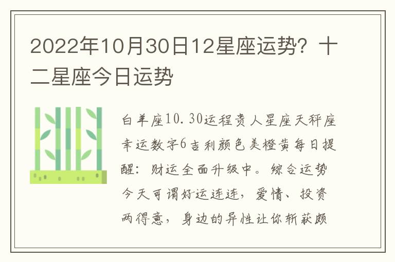 2022年10月30日12星座运势？十二星座今日运势