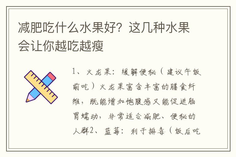 减肥吃什么水果好？这几种水果会让你越吃越瘦