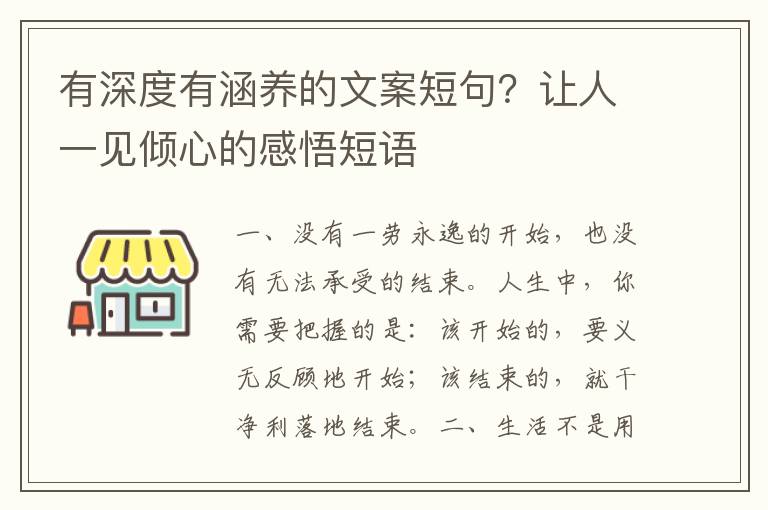 有深度有涵养的文案短句？让人一见倾心的感悟短语