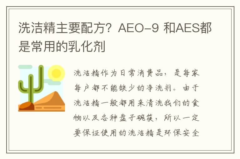 洗洁精主要配方？AEO-9 和AES都是常用的乳化剂