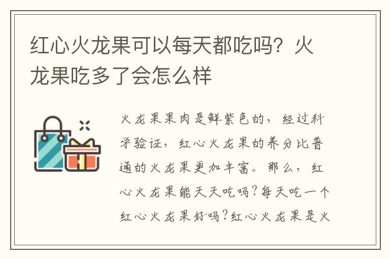 红心火龙果可以每天都吃吗？火龙果吃多了会怎么样