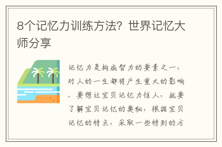 8个记忆力训练方法？世界记忆大师分享