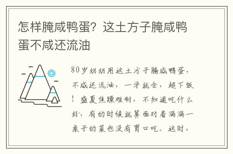 怎样腌咸鸭蛋？这土方子腌咸鸭蛋不咸还流油