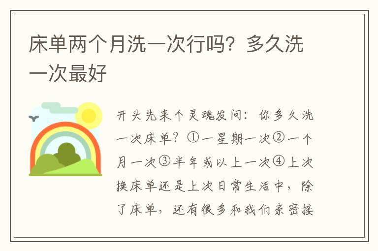 床单两个月洗一次行吗？多久洗一次最好