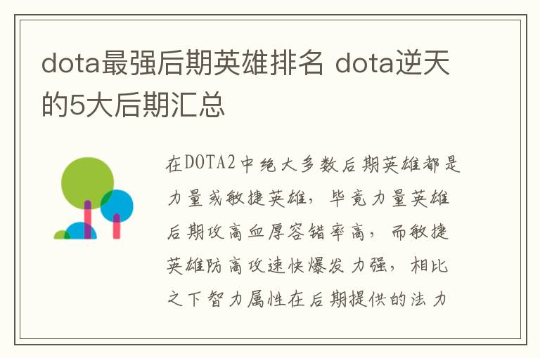 dota最强后期英雄排名 dota逆天的5大后期汇总