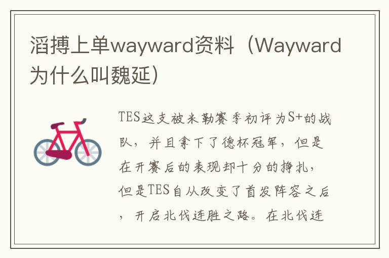 滔搏上单wayward资料（Wayward为什么叫魏延）