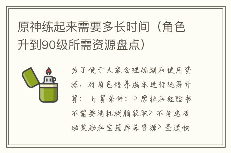 原神练起来需要多长时间（角色升到90级所需资源盘点）