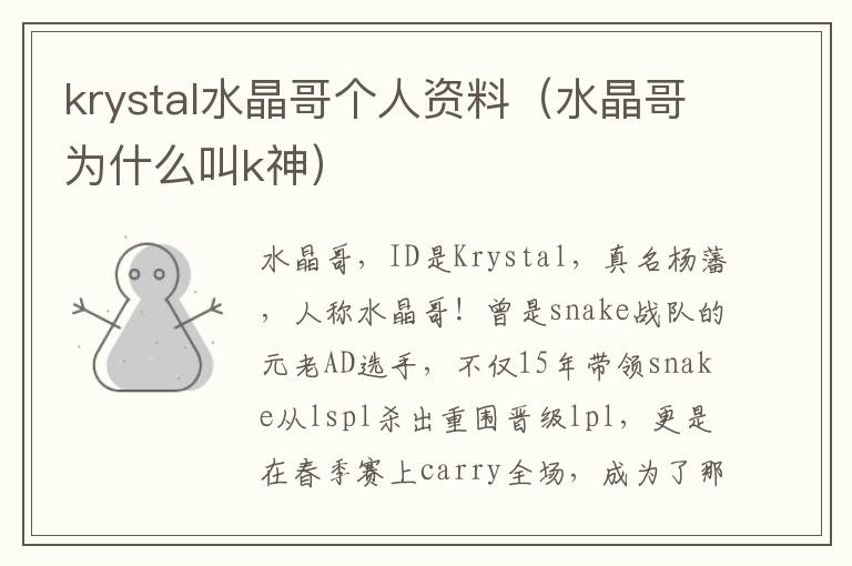 krystal水晶哥个人资料（水晶哥为什么叫k神）