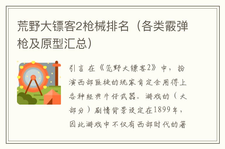 荒野大镖客2枪械排名（各类霰弹枪及原型汇总）