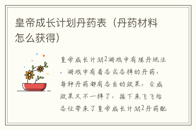 皇帝成长计划丹药表（丹药材料怎么获得）