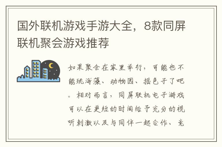 国外联机游戏手游大全，8款同屏联机聚会游戏推荐