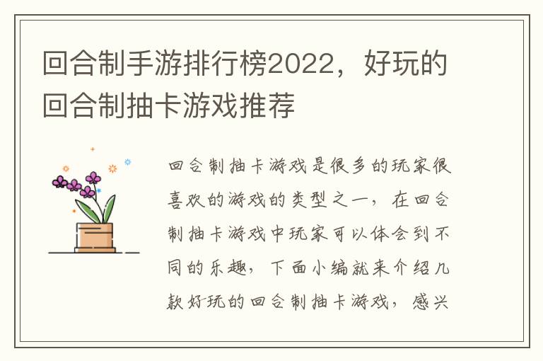 回合制手游排行榜2022，好玩的回合制抽卡游戏推荐