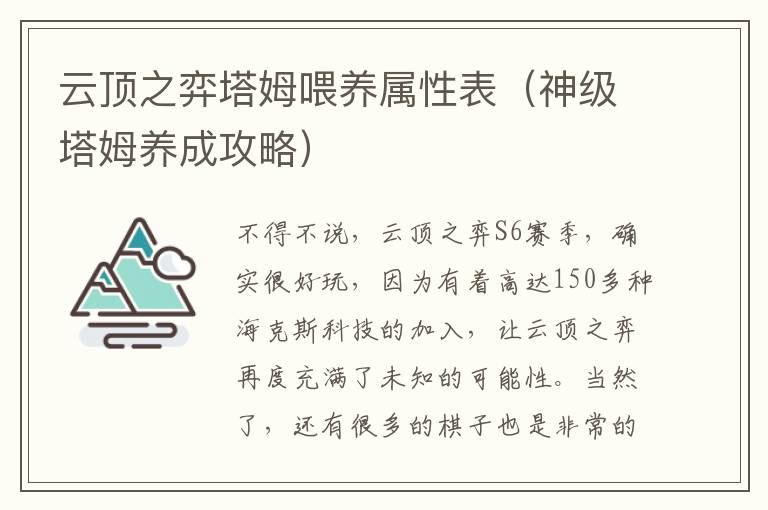 云顶之弈塔姆喂养属性表（神级塔姆养成攻略）