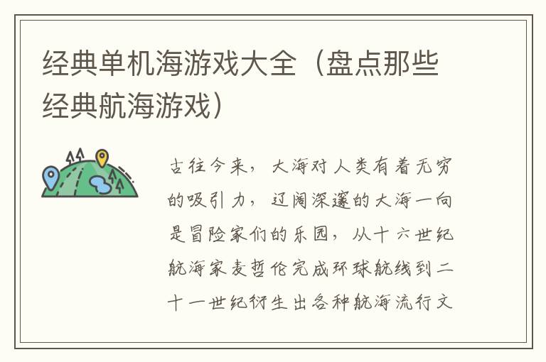 经典单机海游戏大全（盘点那些经典航海游戏）