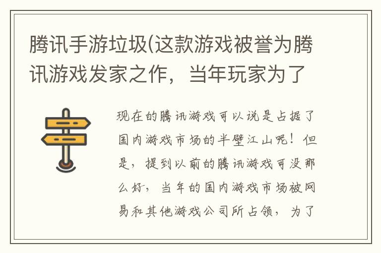 腾讯手游垃圾(这款游戏被誉为腾讯游戏发家之作，当年玩家为了它甚至去捡垃圾)