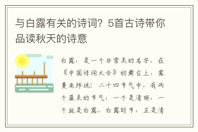 与白露有关的诗词？5首古诗带你品读秋天的诗意