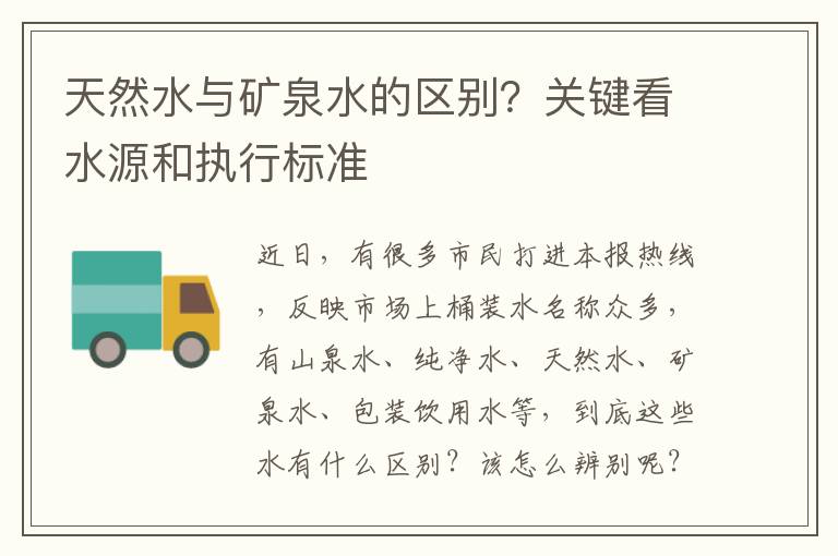 天然水与矿泉水的区别？关键看水源和执行标准