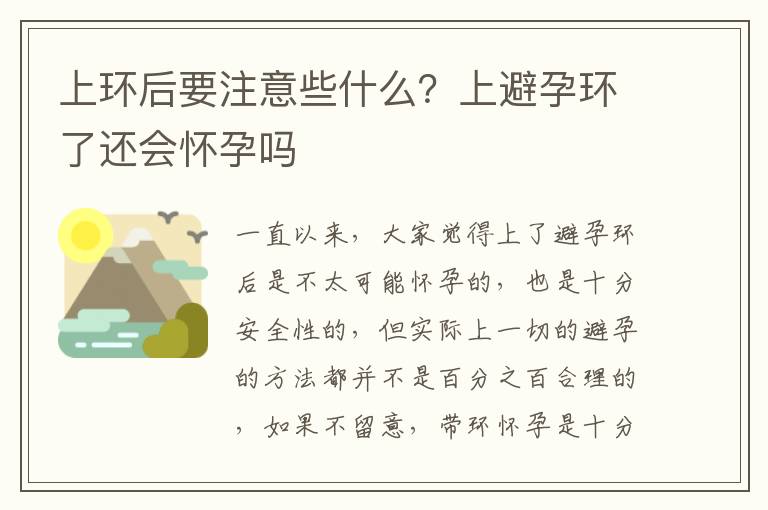 上环后要注意些什么？上避孕环了还会怀孕吗