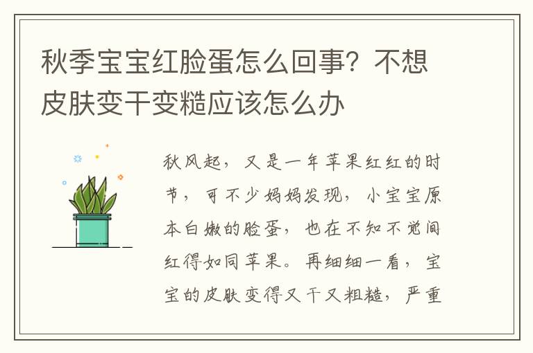 秋季宝宝红脸蛋怎么回事？不想皮肤变干变糙应该怎么办