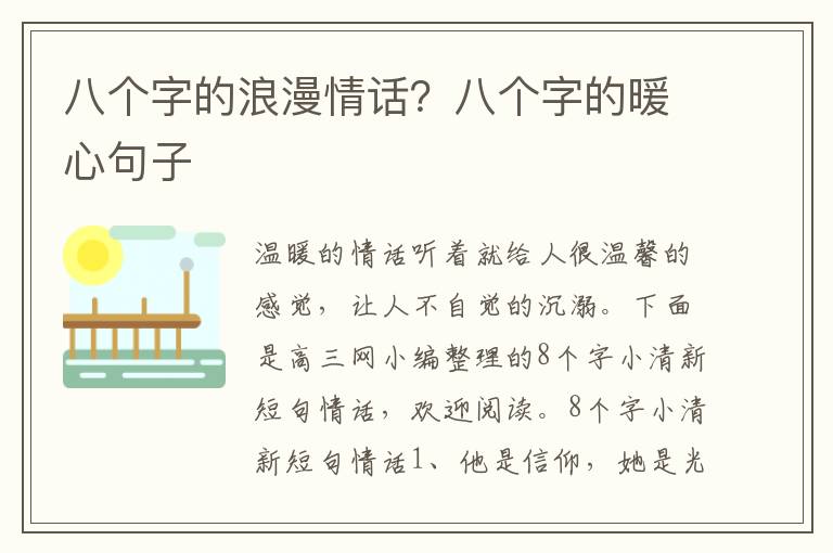 八个字的浪漫情话？八个字的暖心句子