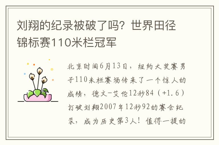 刘翔的纪录被破了吗？世界田径锦标赛110米栏冠军