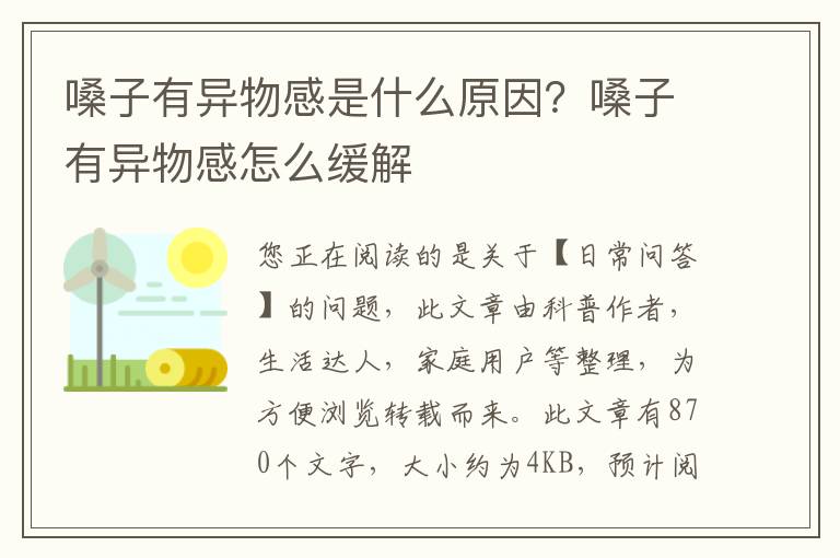 嗓子有异物感是什么原因？嗓子有异物感怎么缓解