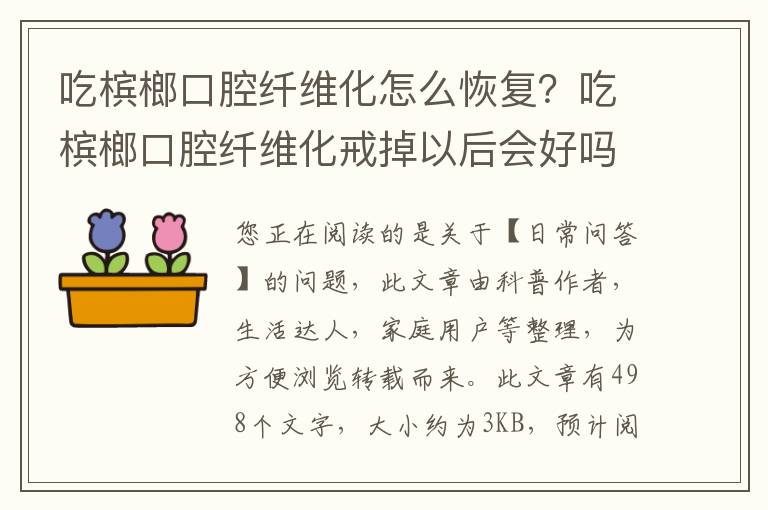 吃槟榔口腔纤维化怎么恢复？吃槟榔口