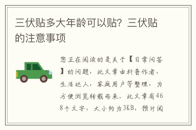 三伏贴多大年龄可以贴？三伏贴的注意事项