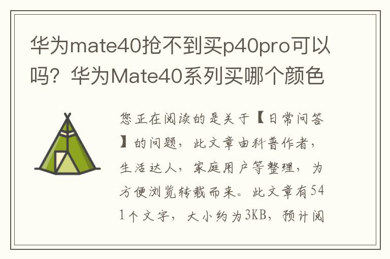 华为mate40抢不到买p40pro可以吗？华为Mate40系列买哪个颜色