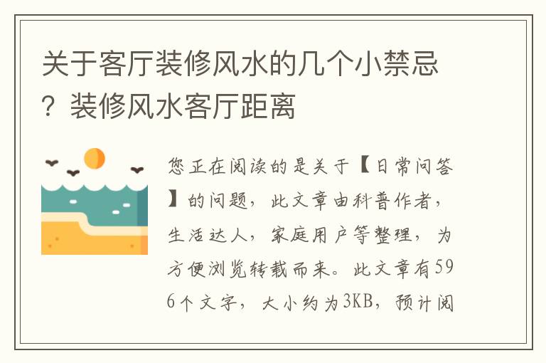 关于客厅装修风水的几个小禁忌？装修风水客厅距离