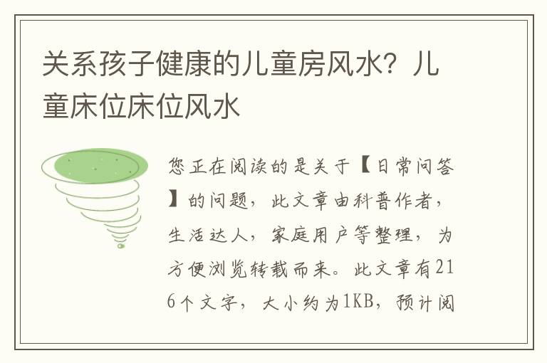 关系孩子健康的儿童房风水？儿童床位床位风水