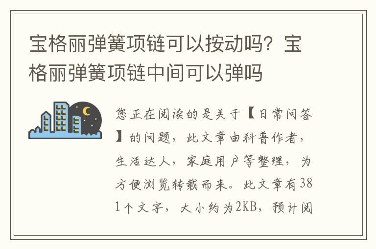 宝格丽弹簧项链可以按动吗？宝格丽弹簧项链中间可以弹吗